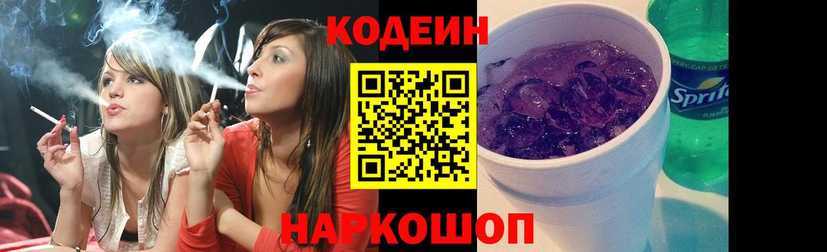 Кодеиновый сироп Lean Purple Drank  как найти наркотики  Вход с VPN  Красноармейск  Кодеин напиток Lean (лин) 